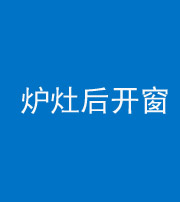 榆林阴阳风水化煞一百——炉灶后开窗
