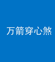 榆林阴阳风水化煞四十六——万箭穿心煞