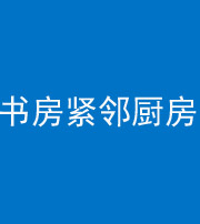 榆林阴阳风水化煞一百五十四——书房紧邻厨房