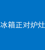 榆林阴阳风水化煞一百零三—— 冰箱正对炉灶