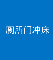 榆林阴阳风水化煞一百二十三—— 厕所门冲床
