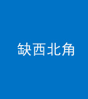 榆林阴阳风水化煞五十六——缺西北角