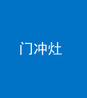 榆林阴阳风水化煞九十九——门冲灶