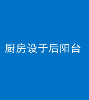 榆林阴阳风水化煞一百零八——厨房设于后阳台