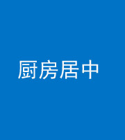 榆林阴阳风水化煞九十七——厨房居中