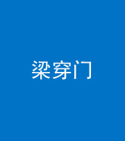 榆林阴阳风水化煞六十九——梁穿门(室内穿心煞、巨杵撞钟煞)