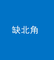 榆林阴阳风水化煞五十四——缺北角