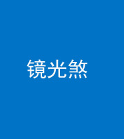 榆林阴阳风水化煞一百二十四—— 镜光煞(卧室中镜子对床)