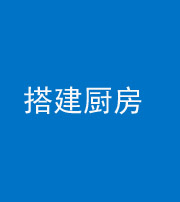 榆林阴阳风水化煞一百一十—— 搭建厨房(包袱屋)