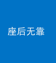 榆林阴阳风水化煞一百五十——座后无靠