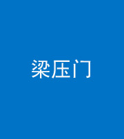 榆林阴阳风水化煞七十——梁压门