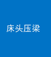 榆林阴阳风水化煞一百二十二—— 床头压梁 