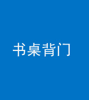榆林阴阳风水化煞一百五十一——书桌背门