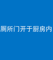 榆林阴阳风水化煞一百零七——厕所门开于厨房内