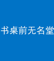 榆林阴阳风水化煞一百五十二——书桌前无名堂