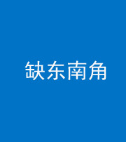 榆林阴阳风水化煞五十七——缺东南角