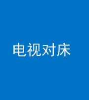 榆林阴阳风水化煞一百三十七——电视对床