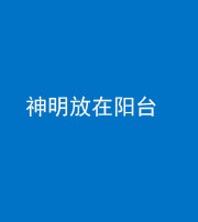 榆林阴阳风水化煞一百七十四——神明放在阳台,且神明后方有窗