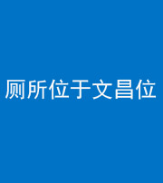 榆林阴阳风水化煞一百五十六——厕所位于文昌位