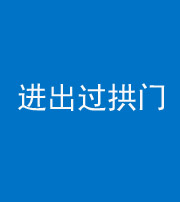 榆林阴阳风水化煞七十七——进出过拱门