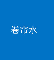 榆林阴阳风水化煞六十——卷帘水(出门见下行楼梯)