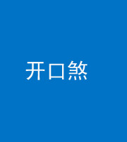 榆林阴阳风水化煞六十一——开口煞