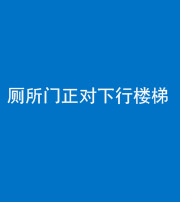 榆林阴阳风水化煞一百五十八——厕所门正对下行楼梯