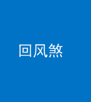 榆林阴阳风水化煞六十七——回风煞