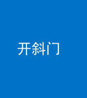 榆林阴阳风水化煞六十四——开斜门