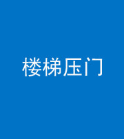 榆林阴阳风水化煞七十三——楼梯压门