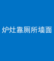 榆林阴阳风水化煞一百零四——炉灶靠厕所墙面