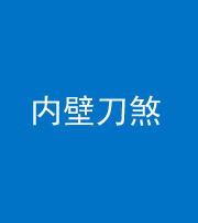 榆林阴阳风水化煞一百二十八—— 内壁刀煞(壁刀切床)