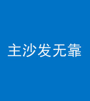 榆林阴阳风水化煞八十六——主沙发无靠