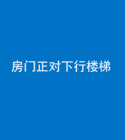 榆林阴阳风水化煞一百三十——房门正对下行楼梯 