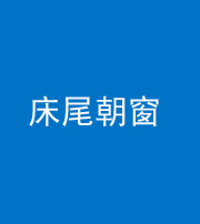 榆林阴阳风水化煞一百四十四——床尾朝窗