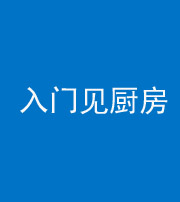 榆林阴阳风水化煞九十二——入门见厨房