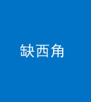 榆林阴阳风水化煞五十三——缺西角