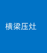 榆林阴阳风水化煞一百零一——横梁压灶