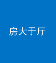 榆林阴阳风水化煞九十——房大于厅