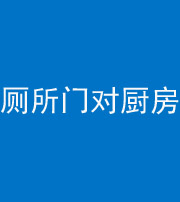 榆林阴阳风水化煞九十六——厕所门对厨房门