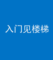 榆林阴阳风水化煞七十九——入门见楼梯