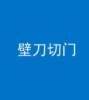 榆林阴阳风水化煞六十三——壁刀切门