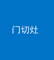 榆林阴阳风水化煞九十八——门切灶