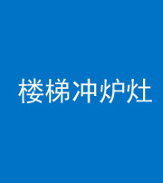 榆林阴阳风水化煞一百零五——楼梯冲炉灶
