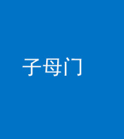 榆林阴阳风水化煞七十一——子母门