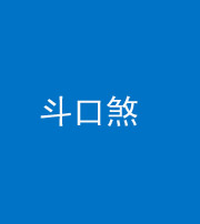 榆林阴阳风水化煞六十二——斗口煞(大门对大门)