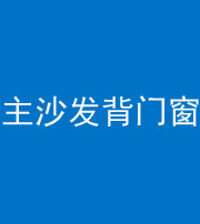 榆林阴阳风水化煞八十五——主沙发背门窗