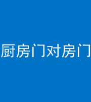 榆林阴阳风水化煞九十五——厨房门对房门