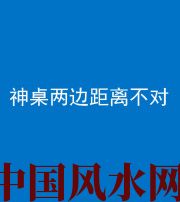 榆林阴阳风水化煞一百七十二——神桌两边距离不对