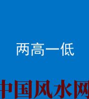 榆林阴阳风水化煞四十八——两高一低
